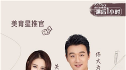 美育未來，與愛同行|萬事興集成灶代言人佟大為關(guān)悅助力#芭莎·課后一小時(shí)#公益項(xiàng)目