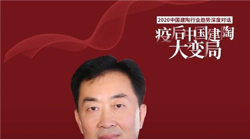 行業(yè)“頂流”直播！后疫情時(shí)代，中國(guó)建陶行業(yè)會(huì)怎么變？