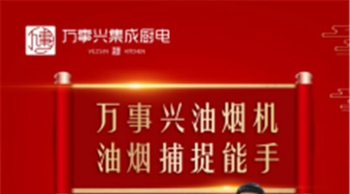 萬事興新品煙機榮耀上市，突破傳統(tǒng)打造新凈界！