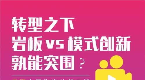 巖板 VS 模式創(chuàng)新都拿出了什么必殺技，讓13萬人圍觀？