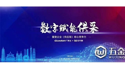 廣聯(lián)達(dá)“數(shù)字賦能供采·重塑企業(yè)（供應(yīng)鏈）核心競爭力” 高端論壇·廣州站圓滿結(jié)束！