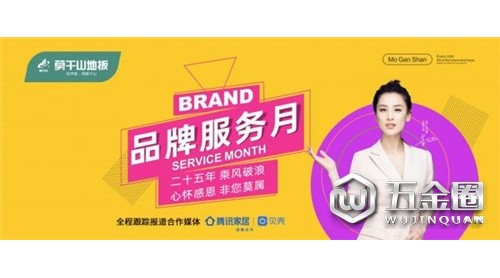 溫暖回饋服務(wù)升級，莫干山地板品牌服務(wù)月震撼來襲！