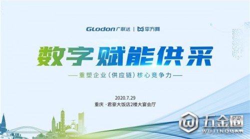 廣聯達“數字賦能供采·重塑企業(yè)（供應鏈）核心競爭力” 高端論壇·重慶站圓滿結束！