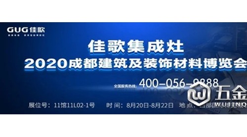 8月20日-22日佳歌集成灶即將亮相成都建博會！