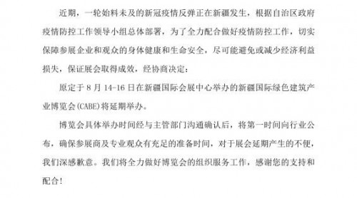 關于2020年第八屆新疆國際綠色建筑產業(yè)博覽會延期舉辦的通知