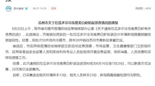 陰性！蘇州通報(bào)厄瓜多爾冷凍南美白蝦防疫排查情況