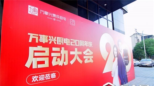 【建材網(wǎng)】逐夢遠航|萬事興集成灶20周年千店同慶特惠100天啟動大會圓滿成功