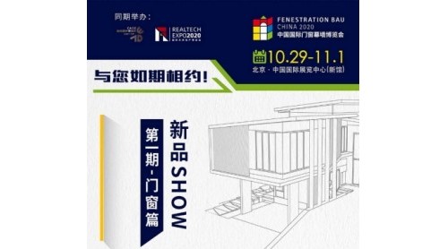 FBC中國國際門窗幕墻博覽會如約而至，門窗新品搶先看！