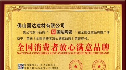 【載譽(yù)連連】國達(dá)陶瓷榮獲“全國消費者放心滿意品牌”等三大獎項