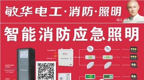 敏華電器：專注應(yīng)急照明行業(yè)，以核心技術(shù)，走創(chuàng)新發(fā)展路