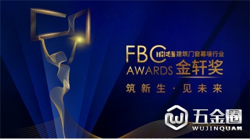 重磅！第四屆建筑門窗幕墻行業(yè)金軒獎獲獎名單公布！