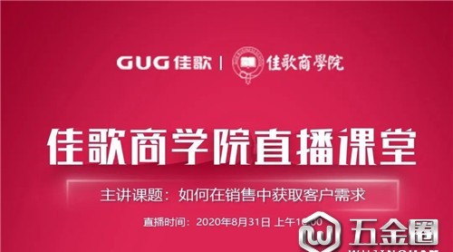 佳歌商學(xué)院直播：不會探尋客戶需求如何破解？