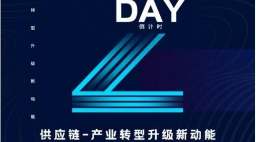 產(chǎn)業(yè)轉(zhuǎn)型升級的新動能是供應鏈？怡亞通這場大會為你揭曉！