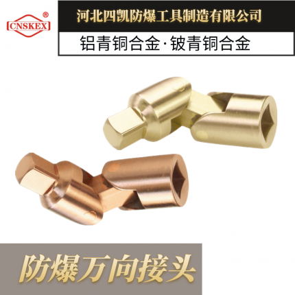 四凱防爆萬向接頭 堅固耐用安全無火花工具
