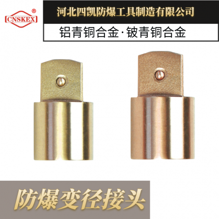 四凱防爆變徑接頭 鋁青銅鈹青銅無火花工具