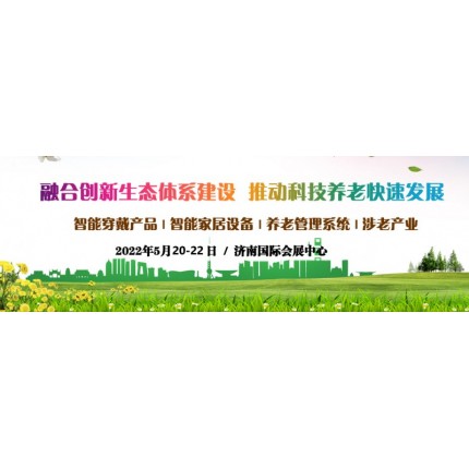 2022第四屆中國(guó)（山東）國(guó)際智慧養(yǎng)老產(chǎn)業(yè)展覽會(huì)，山東老博會(huì)
