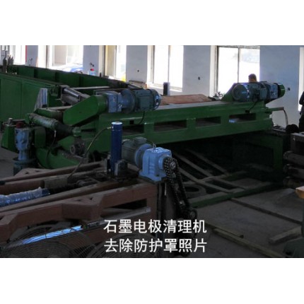 石墨電極清理設(shè)備-碳素電極表面清理機(jī)