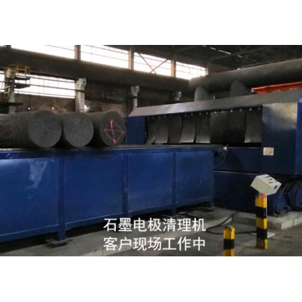 石墨電極拋光-碳素電極拋丸機(jī)替代產(chǎn)品