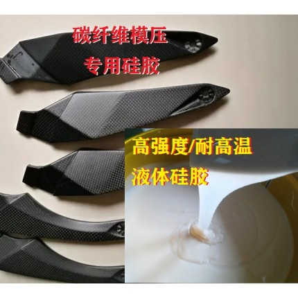 碳纖維模壓硅橡膠 耐高溫液體硅膠強度大 軟硬度可調(diào)