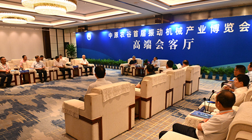 行業(yè)大咖齊聚新鄉(xiāng)！出席中原農(nóng)谷首屆振動機(jī)械產(chǎn)業(yè)博覽會領(lǐng)導(dǎo)嘉賓開展座談