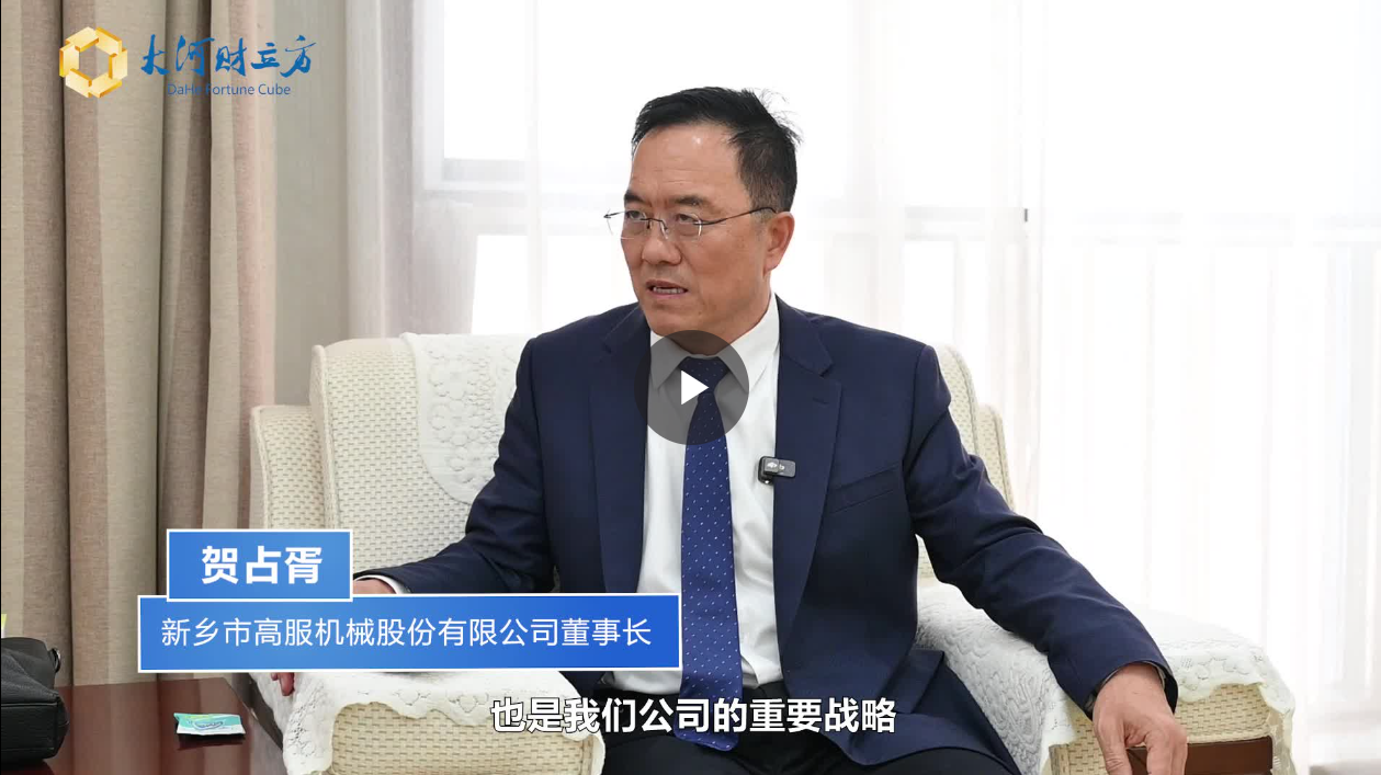 【大河財立方】數智賦能，高服股份打造振動篩分產業新增長極  新鄉振動 向“智”而行